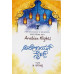 ಅರೇಬಿಯನ್ ನೈಟ್ಸ್ ಭಾಗ - ೨ [Tales From 1001 Arabian Nights Part - 2]